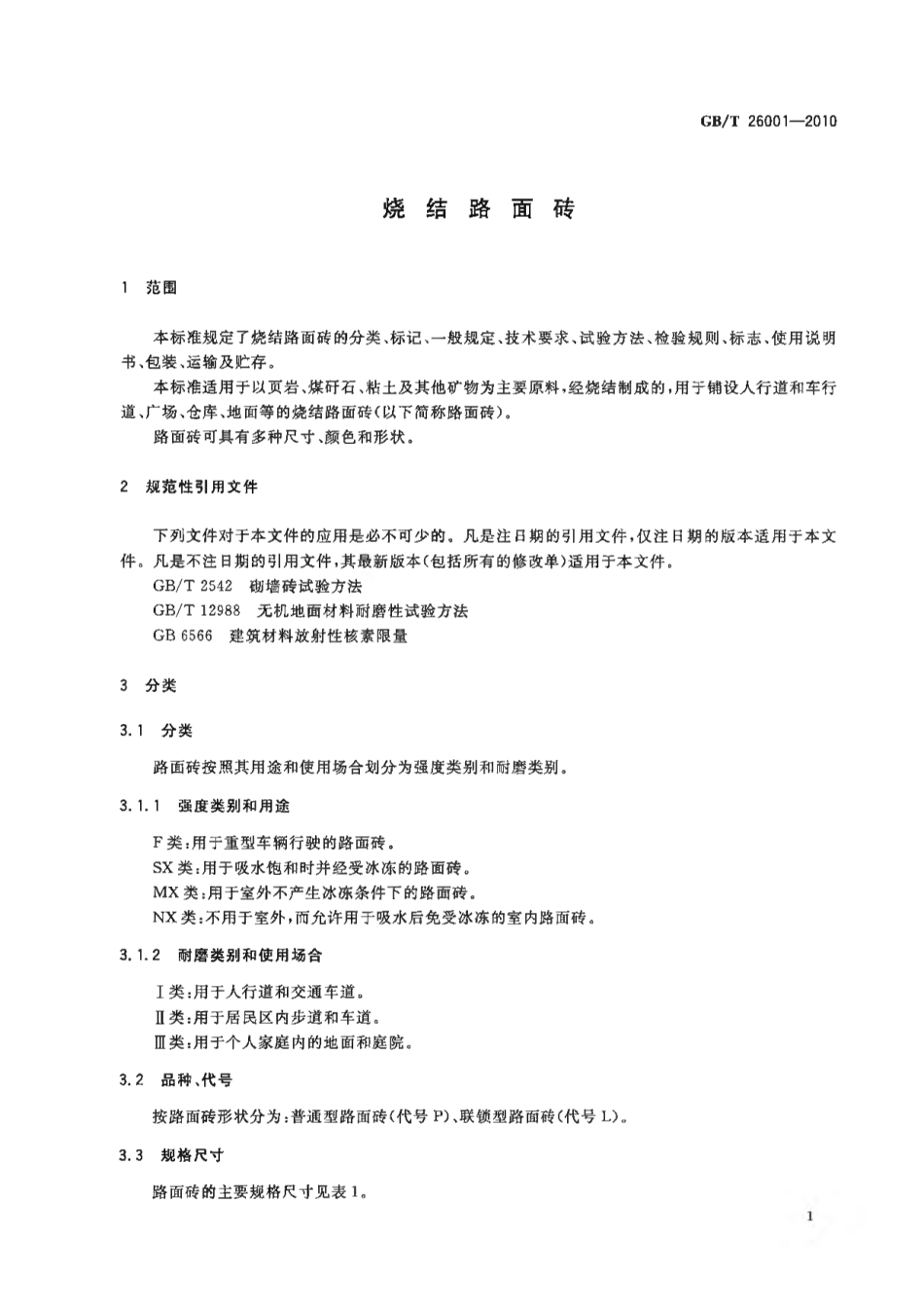 GBT26001-2010 烧结路面砖.pdf_第3页
