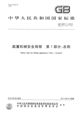 GB6067-2010起重机械安全规程.pdf
