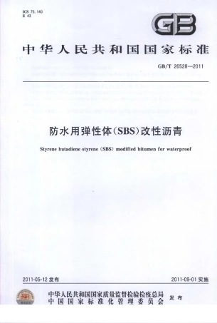 GBT26528-2011 防水用弹性体(SBS)改性沥青.pdf