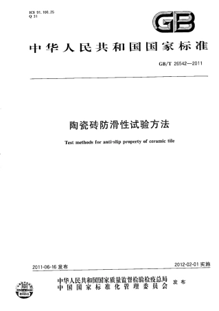 GBT26542-2011 陶瓷砖防滑性试验方法.pdf
