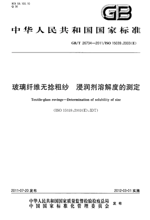 GBT26734-2011 玻璃纤维无捻粗纱 浸润剂溶解度的测定.pdf