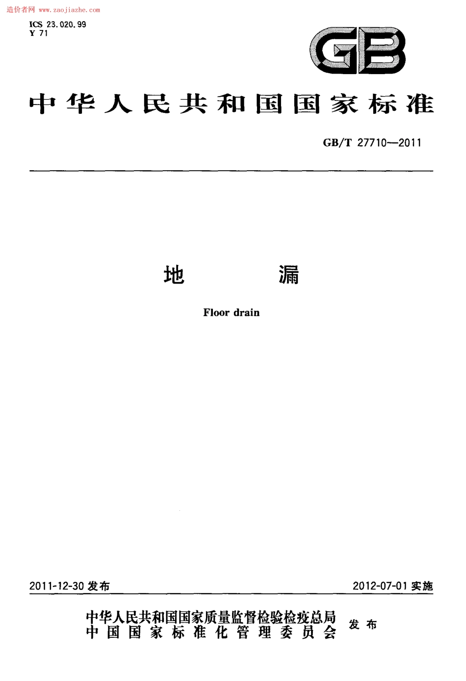 GBT27710-2011地漏标准规范.pdf_第1页