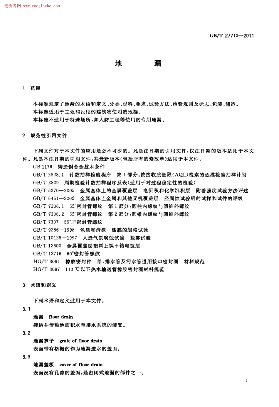 GBT27710-2011地漏标准规范.pdf_第3页