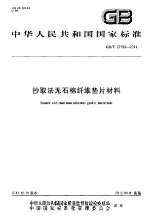 GBT27793-2011 抄取法无石棉纤维垫片材料.pdf
