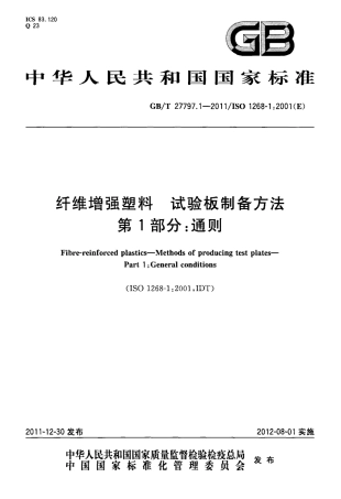 GBT27797.1-2011 纤维增强塑料 试验板制备方法 第1部分：通则.pdf