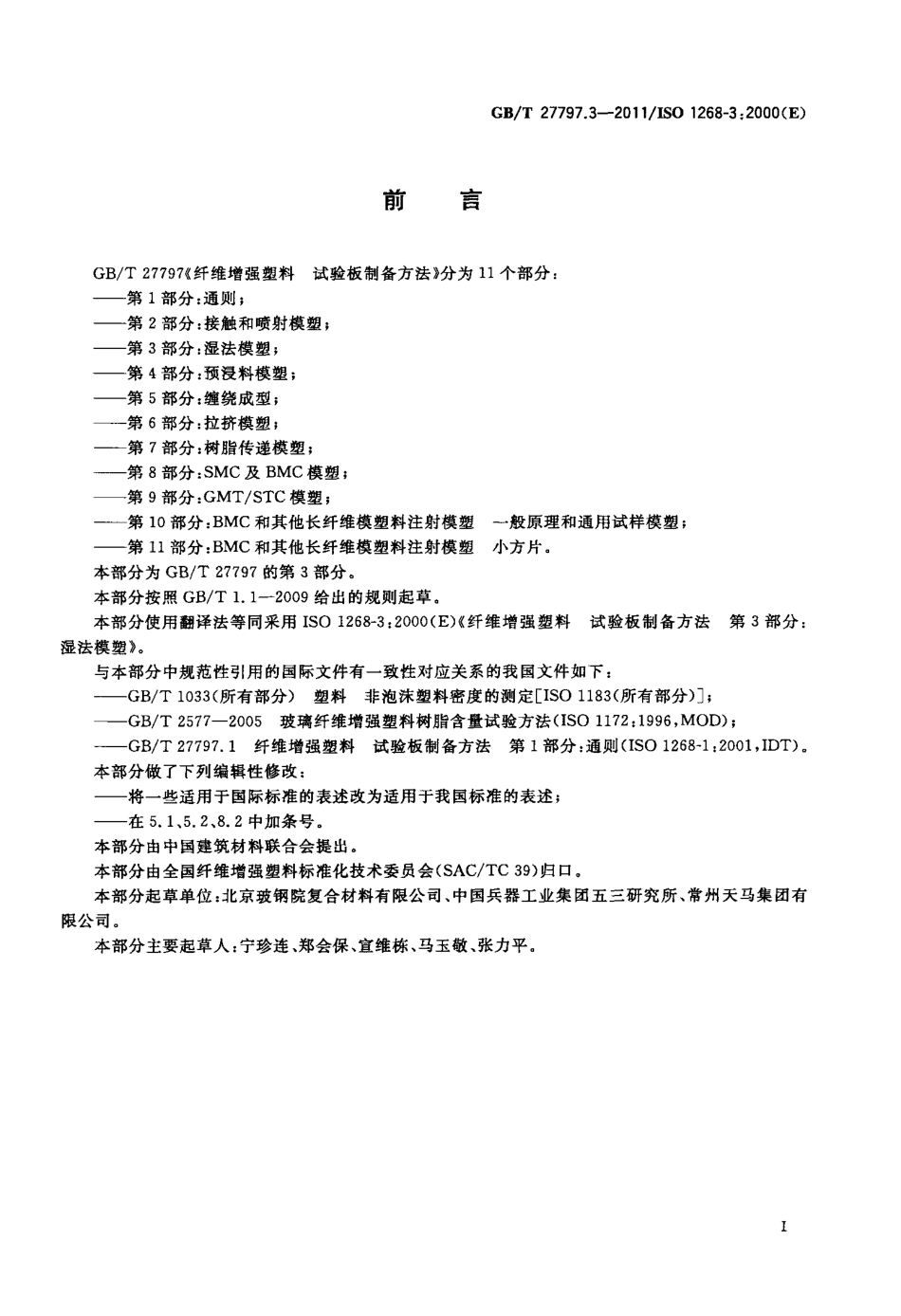 GBT27797.3-2011 纤维增强塑料 试验板制备方法 第3部分：湿法模塑.pdf_第2页