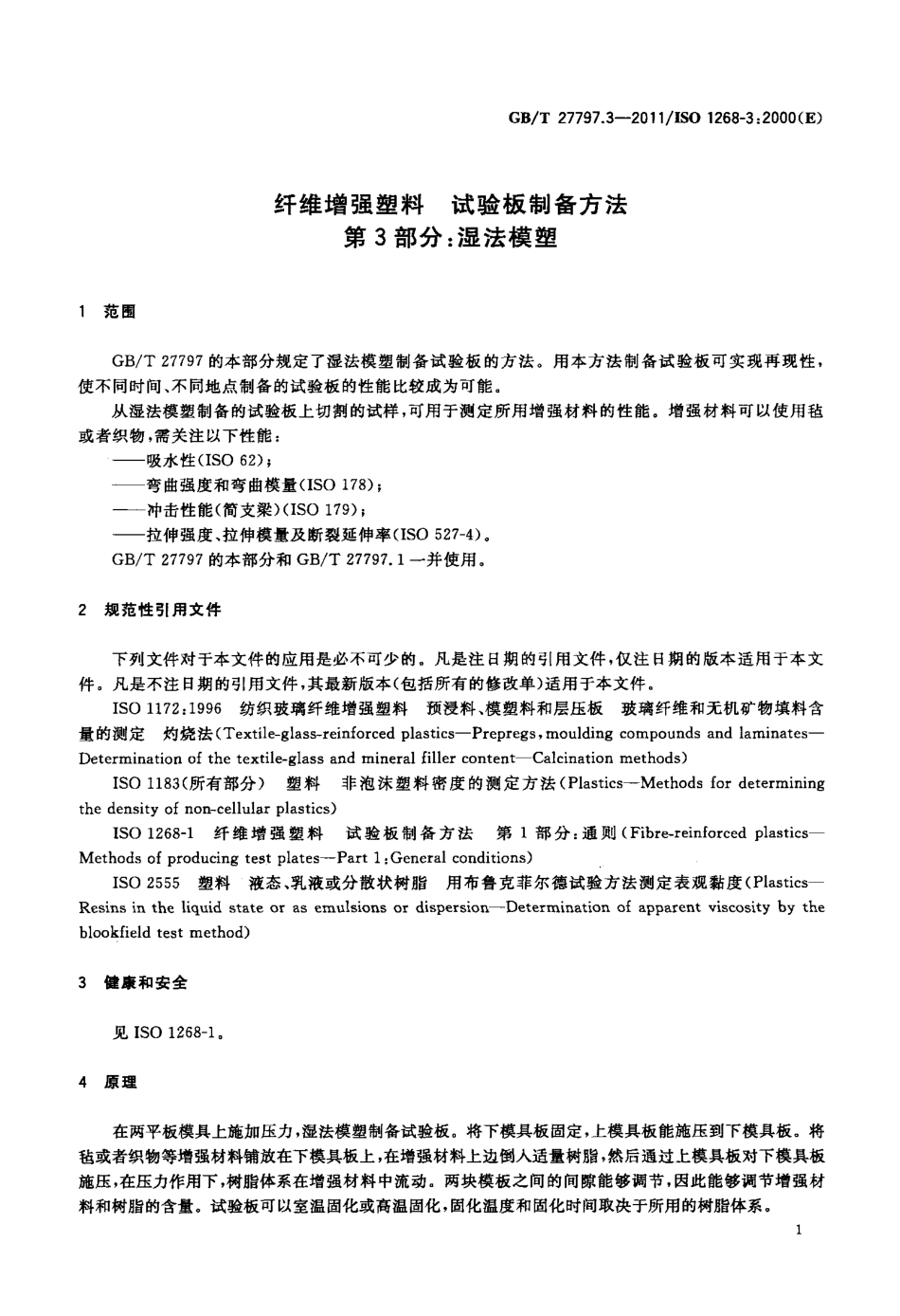 GBT27797.3-2011 纤维增强塑料 试验板制备方法 第3部分：湿法模塑.pdf_第3页