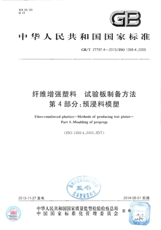 GBT27797.4-2013 纤维增强塑料 试验板制备方法 第4部分：预浸料模塑.pdf