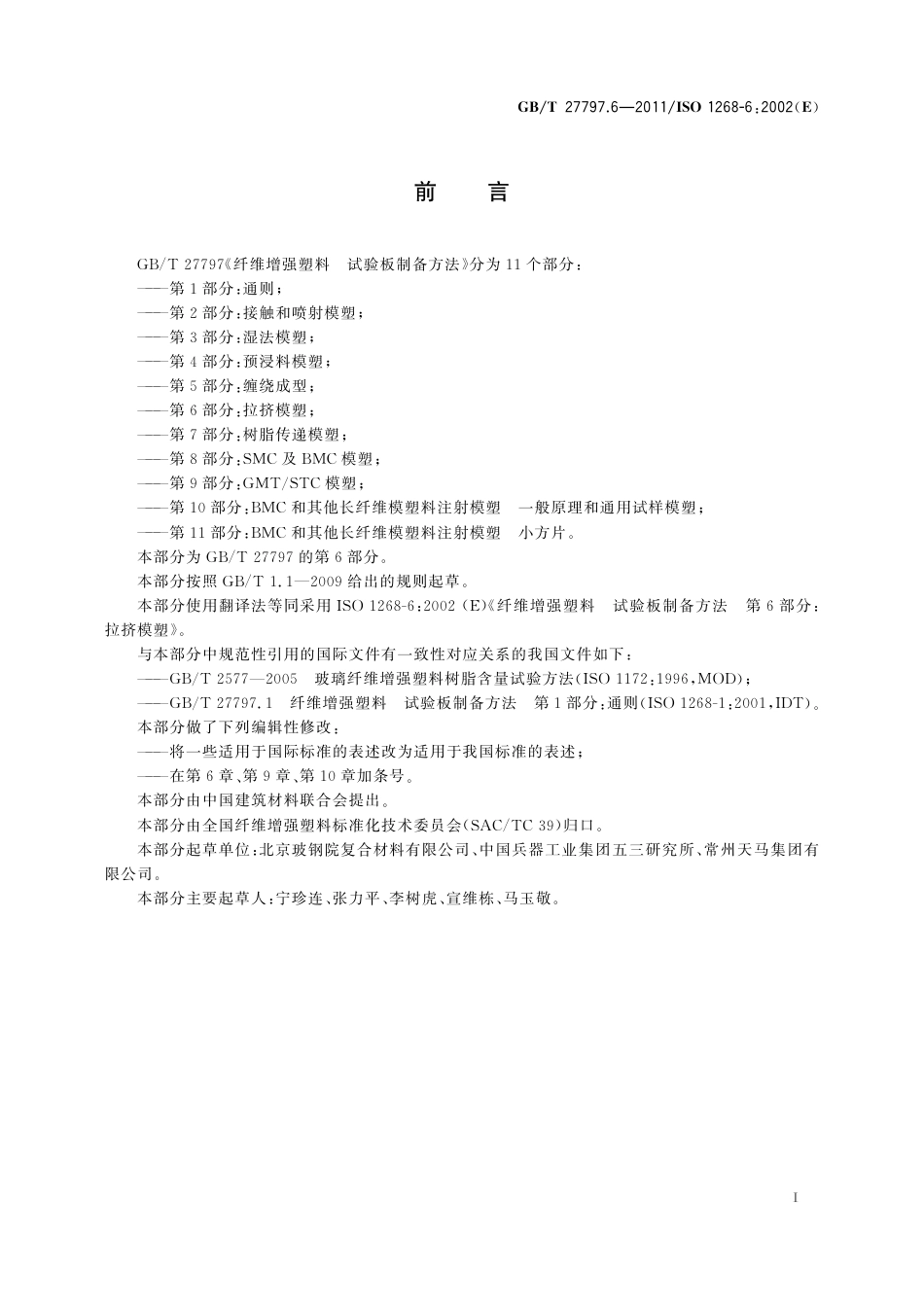 GBT27797.6-2011 纤维增强塑料 试验板制备方法 第6部分拉挤模塑.pdf_第3页