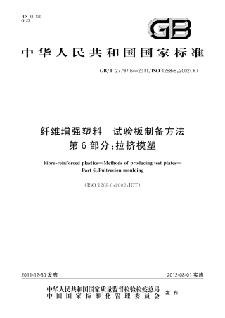 GBT27797.6-2011 纤维增强塑料 试验板制备方法 第6部分拉挤模塑.pdf