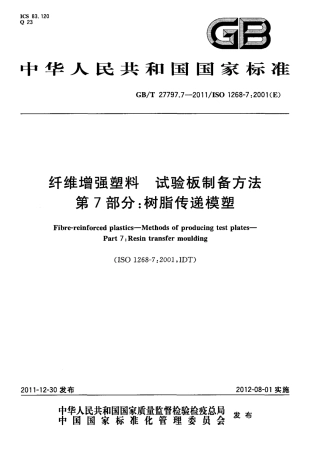 GBT27797.7-2011 纤维增强塑料 试验板制备方法 第7部分：树脂传递模塑.pdf