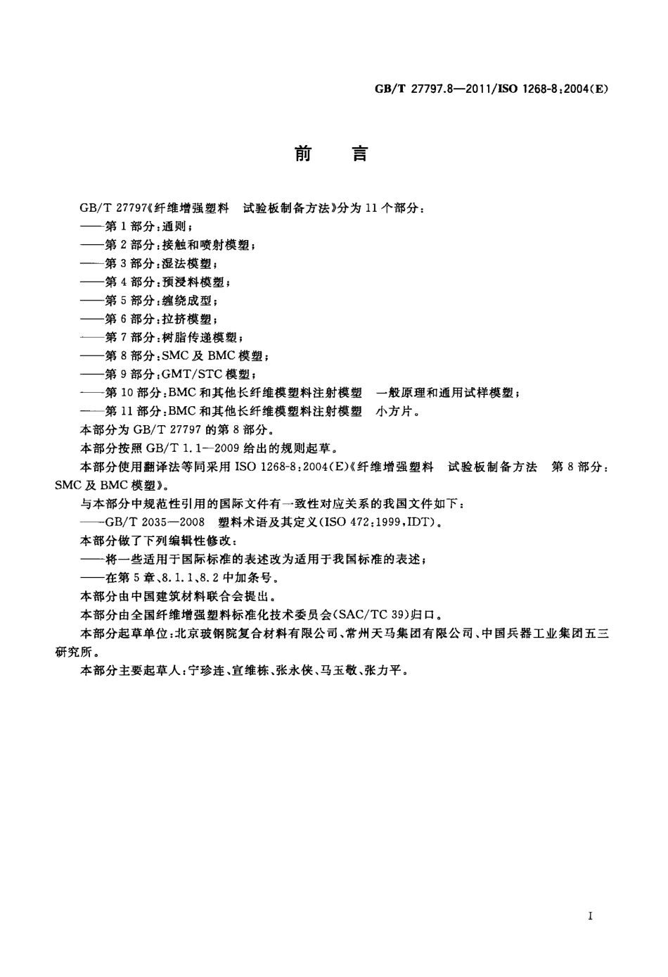 GBT27797.8-2011 纤维增强塑料 试验板制备方法 第8部分：SMC及BMC模塑.pdf_第2页