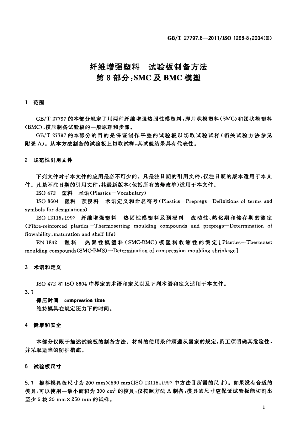 GBT27797.8-2011 纤维增强塑料 试验板制备方法 第8部分：SMC及BMC模塑.pdf_第3页