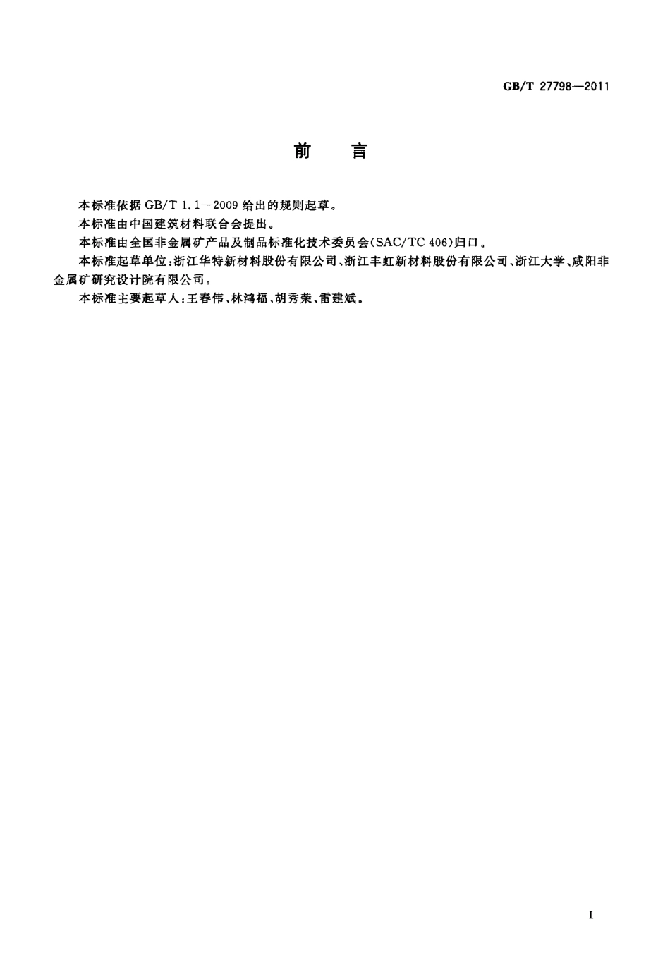 GBT27798-2011 有机膨润土.pdf_第2页