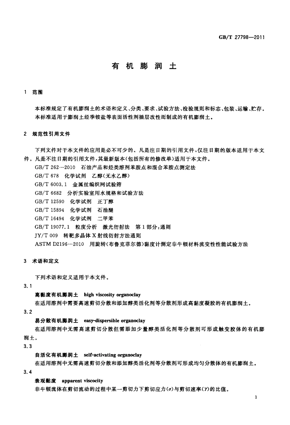 GBT27798-2011 有机膨润土.pdf_第3页