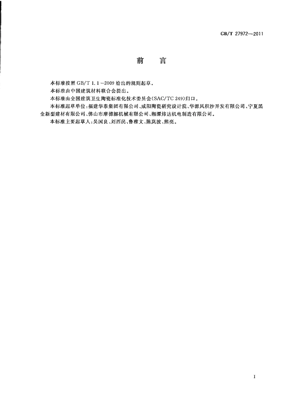 GBT27972-2011 干挂空心陶瓷板.pdf_第2页