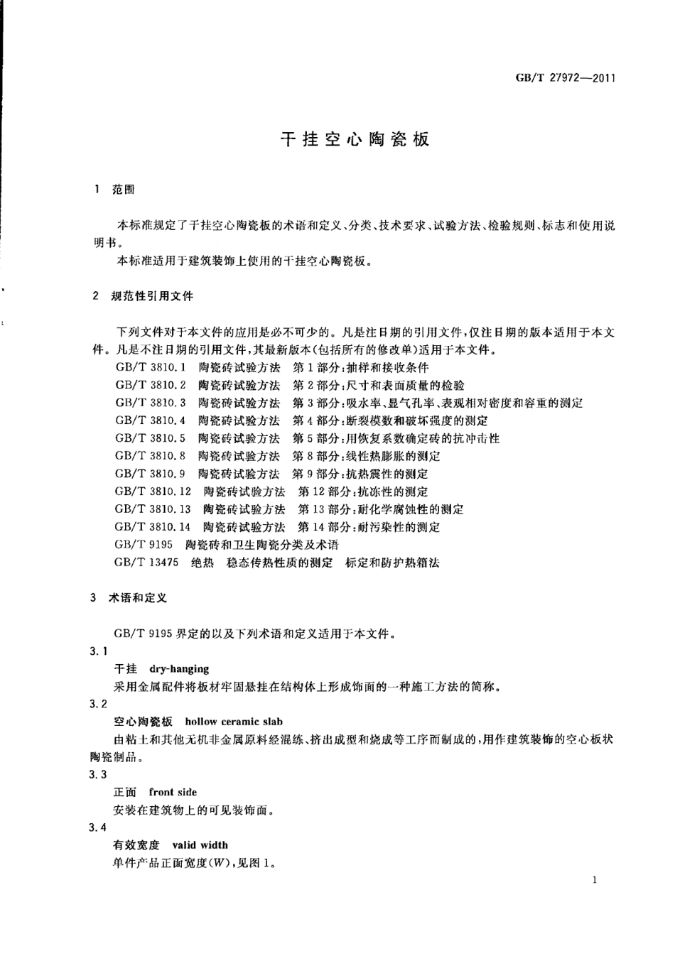 GBT27972-2011 干挂空心陶瓷板.pdf_第3页