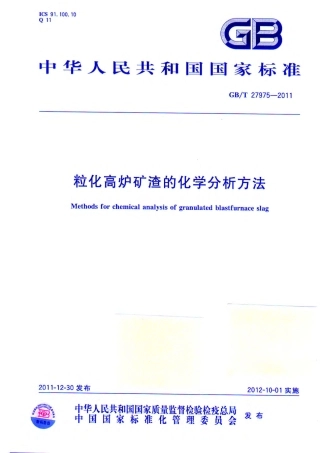 GBT27975-2011 粒化高炉矿渣的化学分析方法.pdf