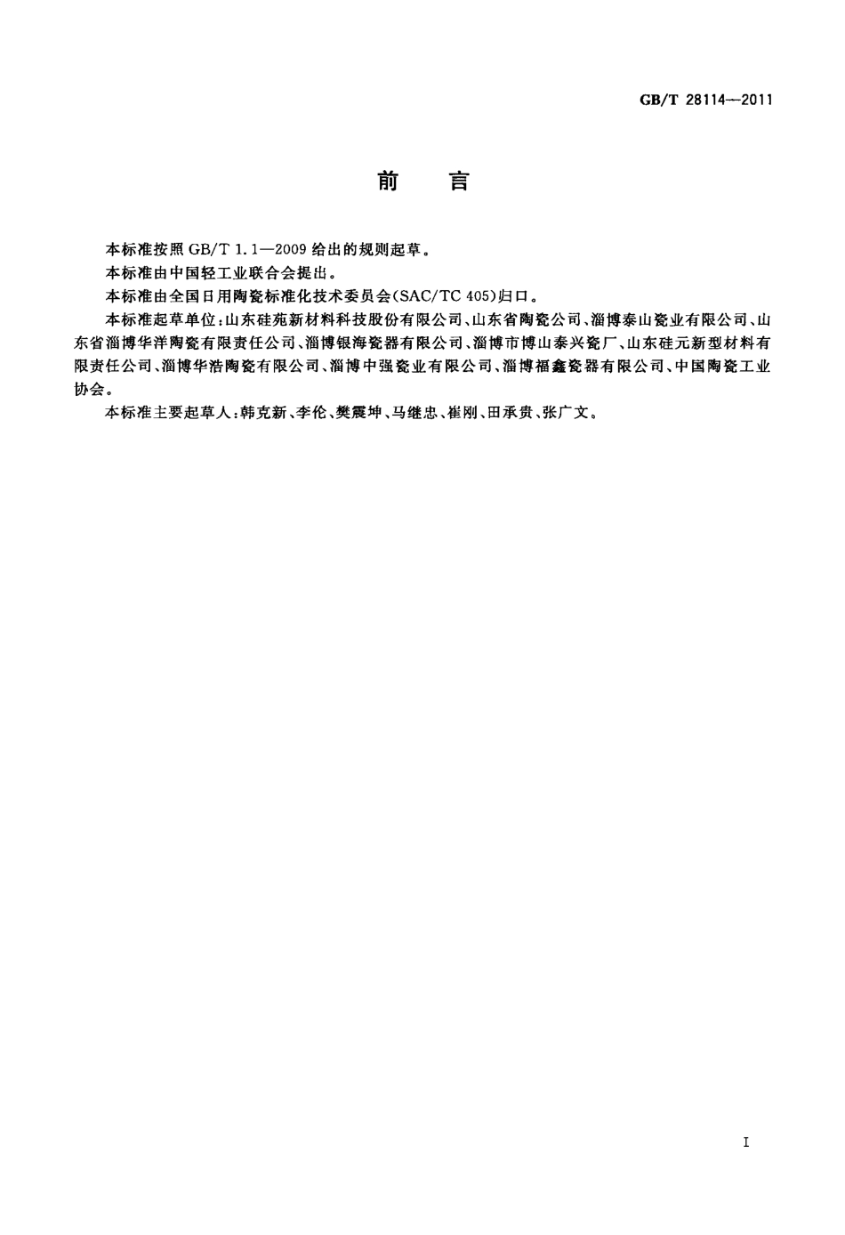 GBT28114-2011 镁质强化瓷器.pdf_第2页