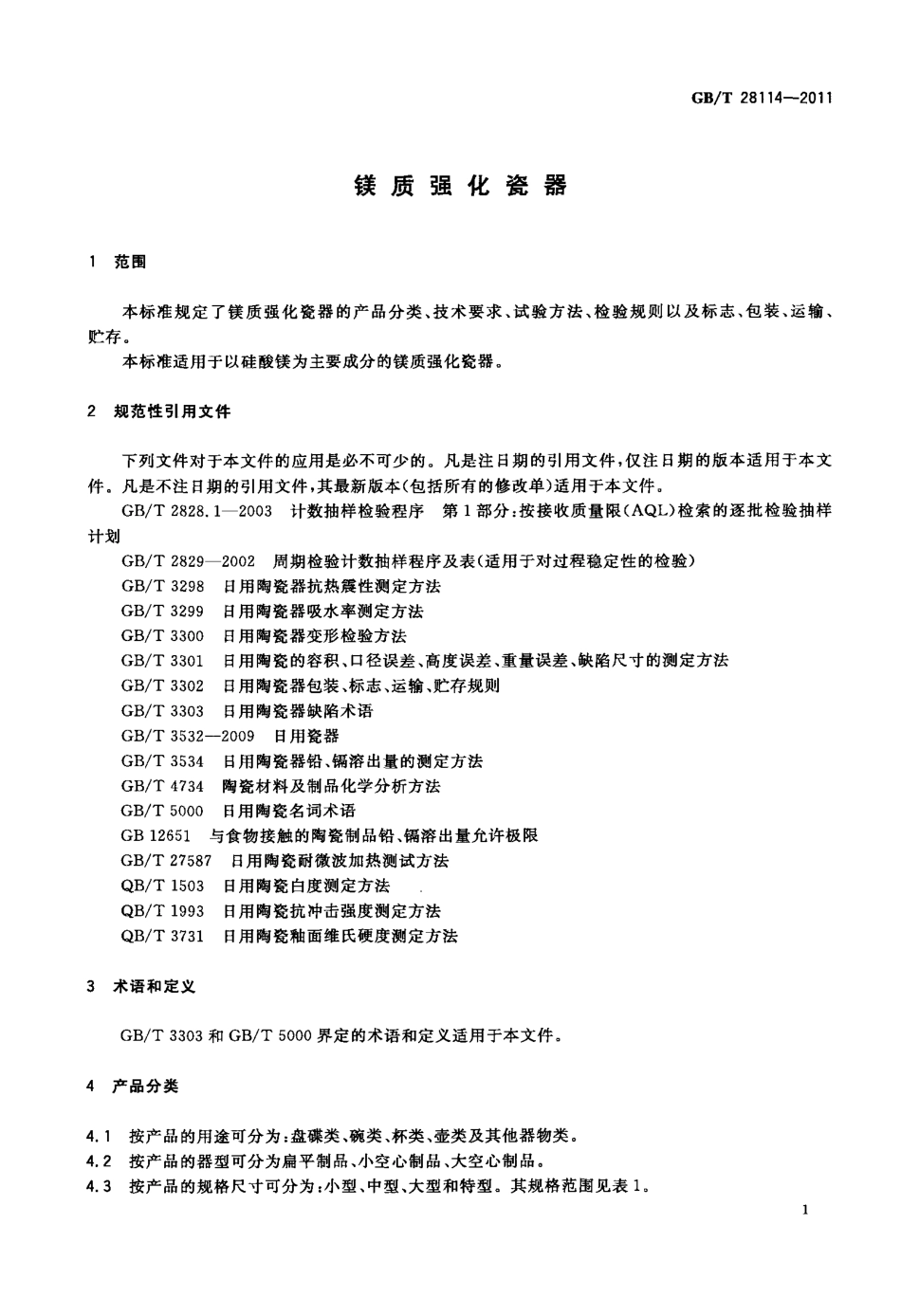 GBT28114-2011 镁质强化瓷器.pdf_第3页