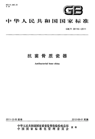 GBT28116-2011 抗菌骨质瓷器.pdf