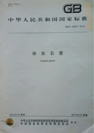GBT28627-2012 抹灰石膏.pdf