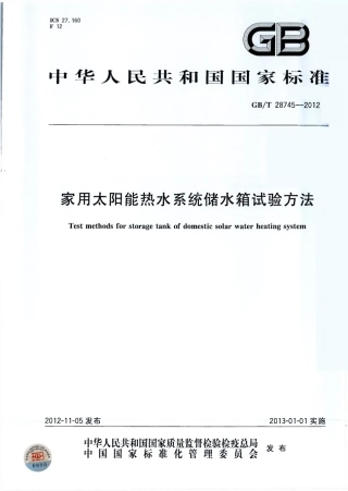 GBT28745-2012 家用太阳能热水系统储水箱试验方法.pdf