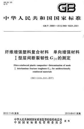 GBT28891-2012 纤维增强塑料复合材料 单向增强材料Ⅰ型层间断裂韧性GⅠC的测定.pdf