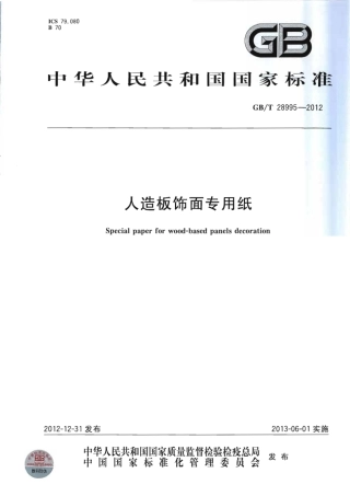 GBT28995-2012 人造板饰面专用纸.pdf