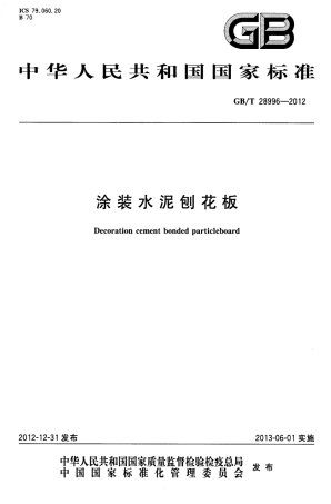 GBT28996-2012 涂装水泥刨花板.pdf