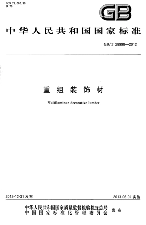 GBT28998-2012 重组装饰材.pdf
