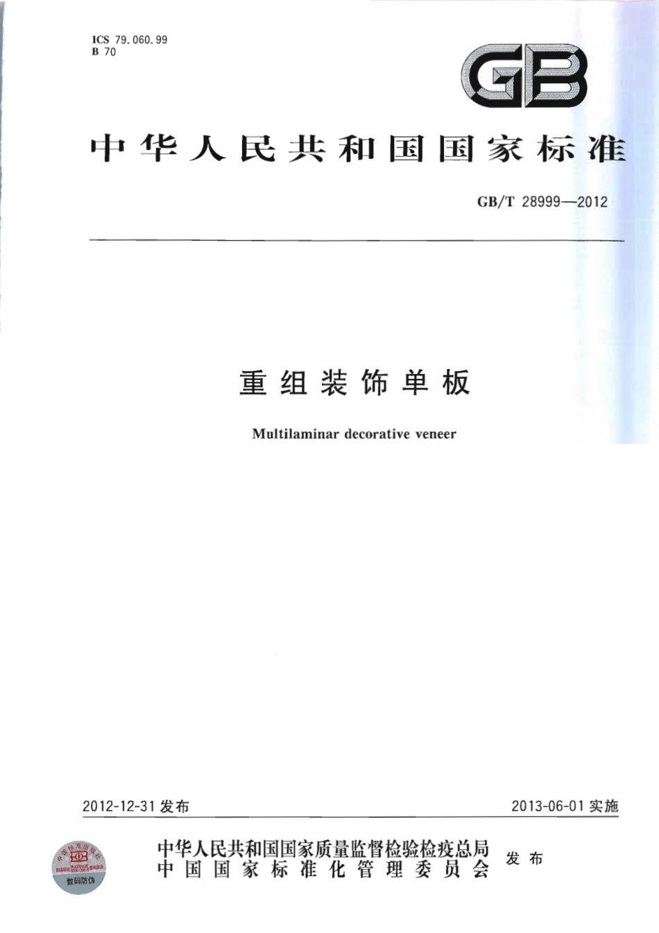 GBT28999-2012 重组装饰单板.pdf_第1页