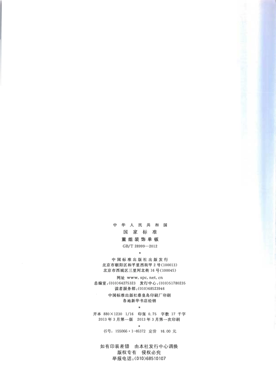 GBT28999-2012 重组装饰单板.pdf_第2页