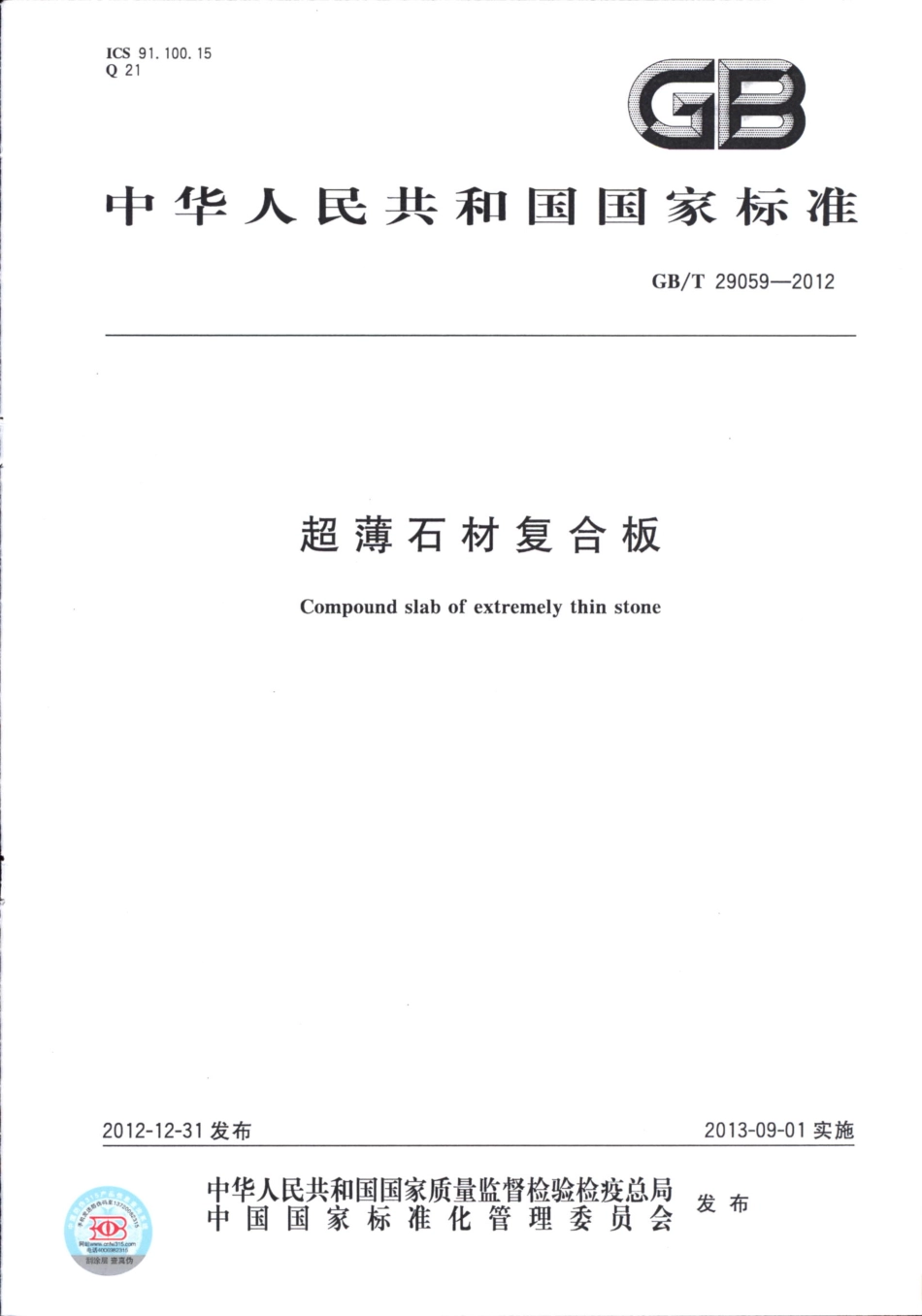 GBT29059-2012 超薄石材复合板.pdf_第1页