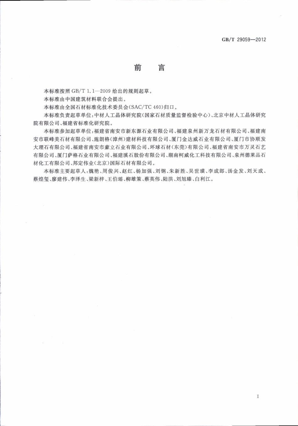 GBT29059-2012 超薄石材复合板.pdf_第2页
