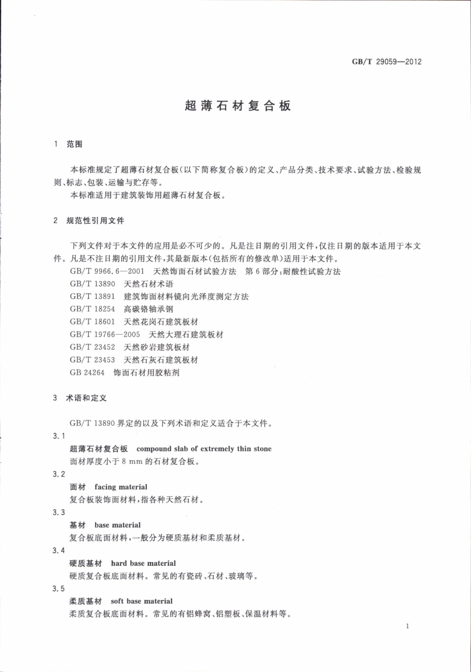 GBT29059-2012 超薄石材复合板.pdf_第3页