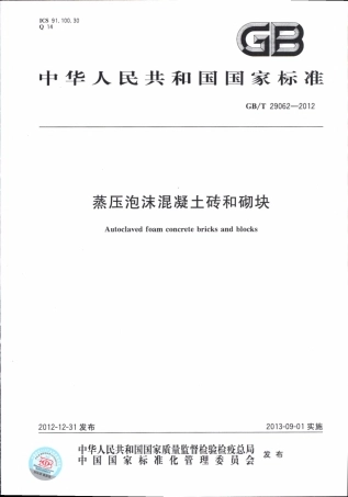 GBT29062-2012 蒸压泡沫混凝土砖和砌块.pdf