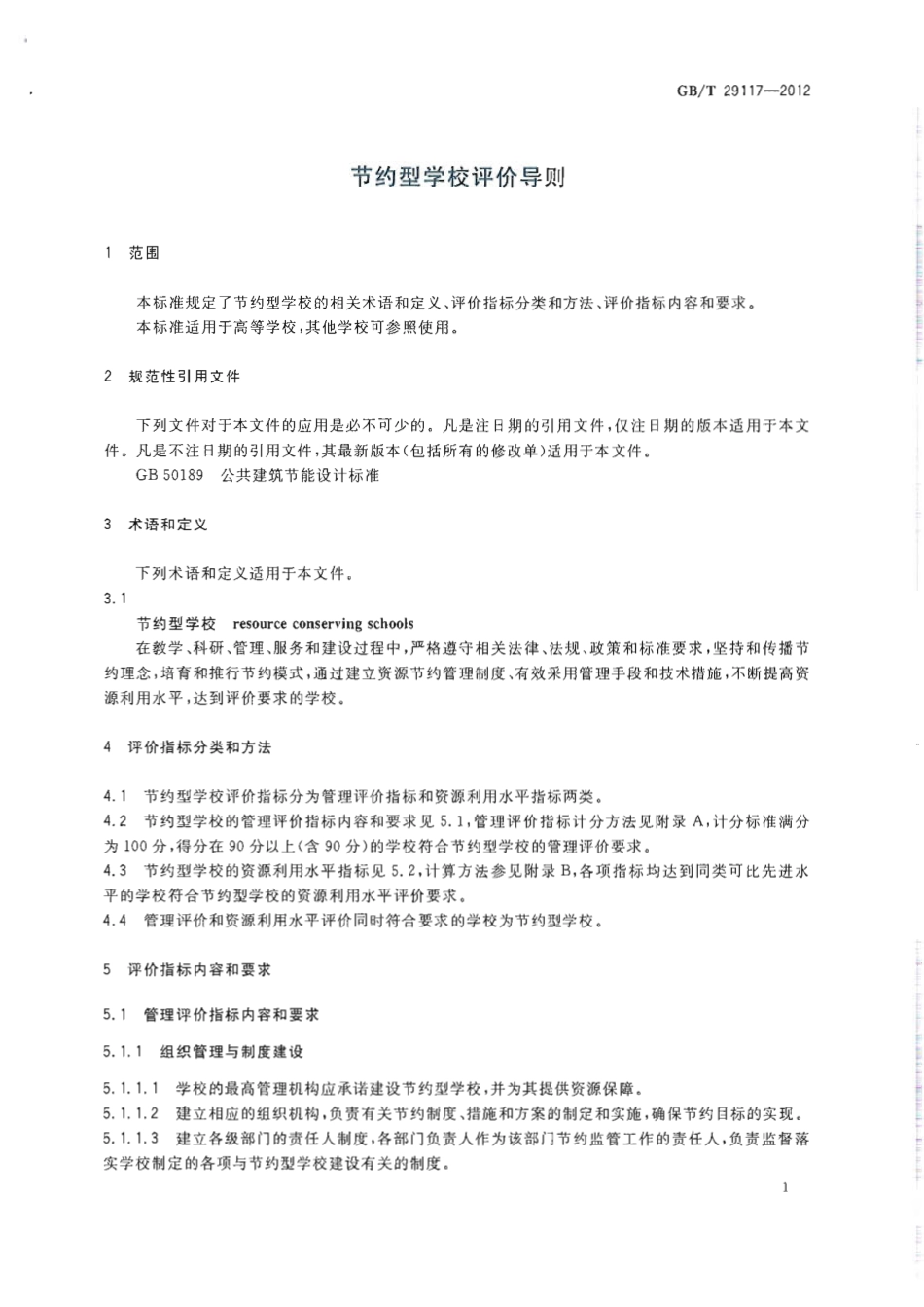 GBT29117-2012 节约型学校评价导则.pdf_第3页