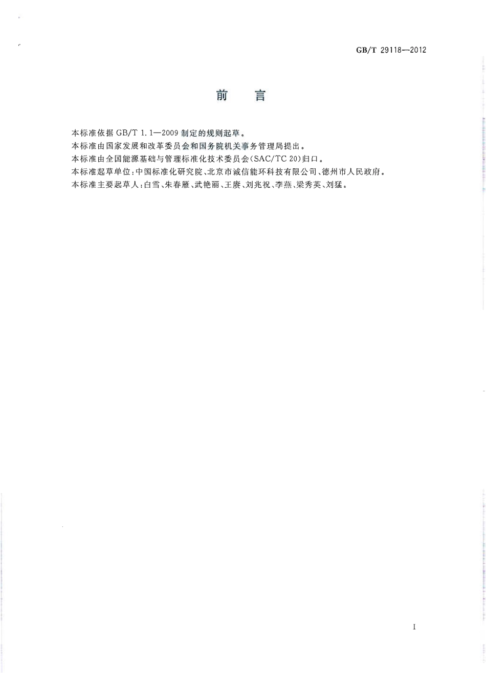GBT29118-2012 节约型机关评价导则.pdf_第2页