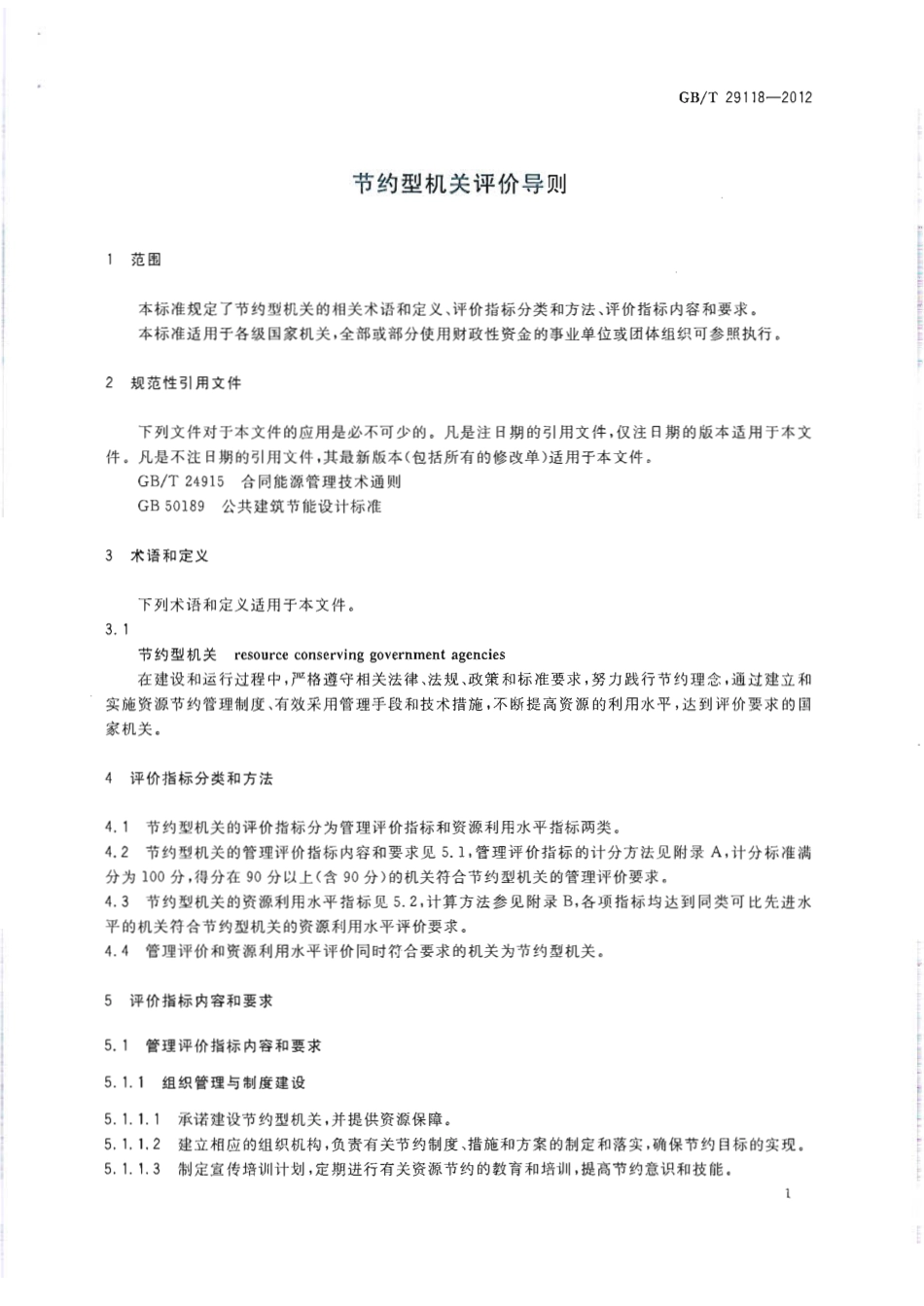 GBT29118-2012 节约型机关评价导则.pdf_第3页