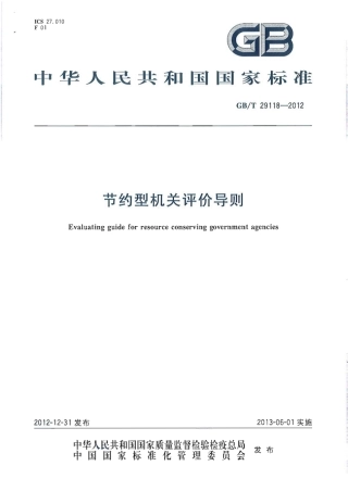 GBT29118-2012 节约型机关评价导则.pdf