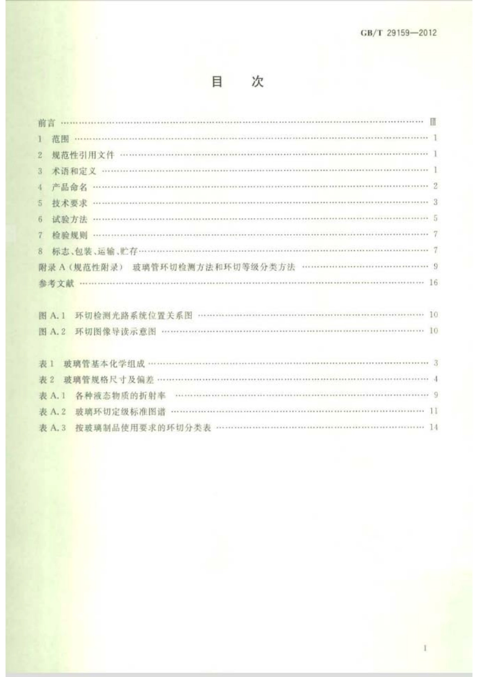 GBT29159-2012 全玻璃真空太阳集热管用玻璃管.pdf_第2页