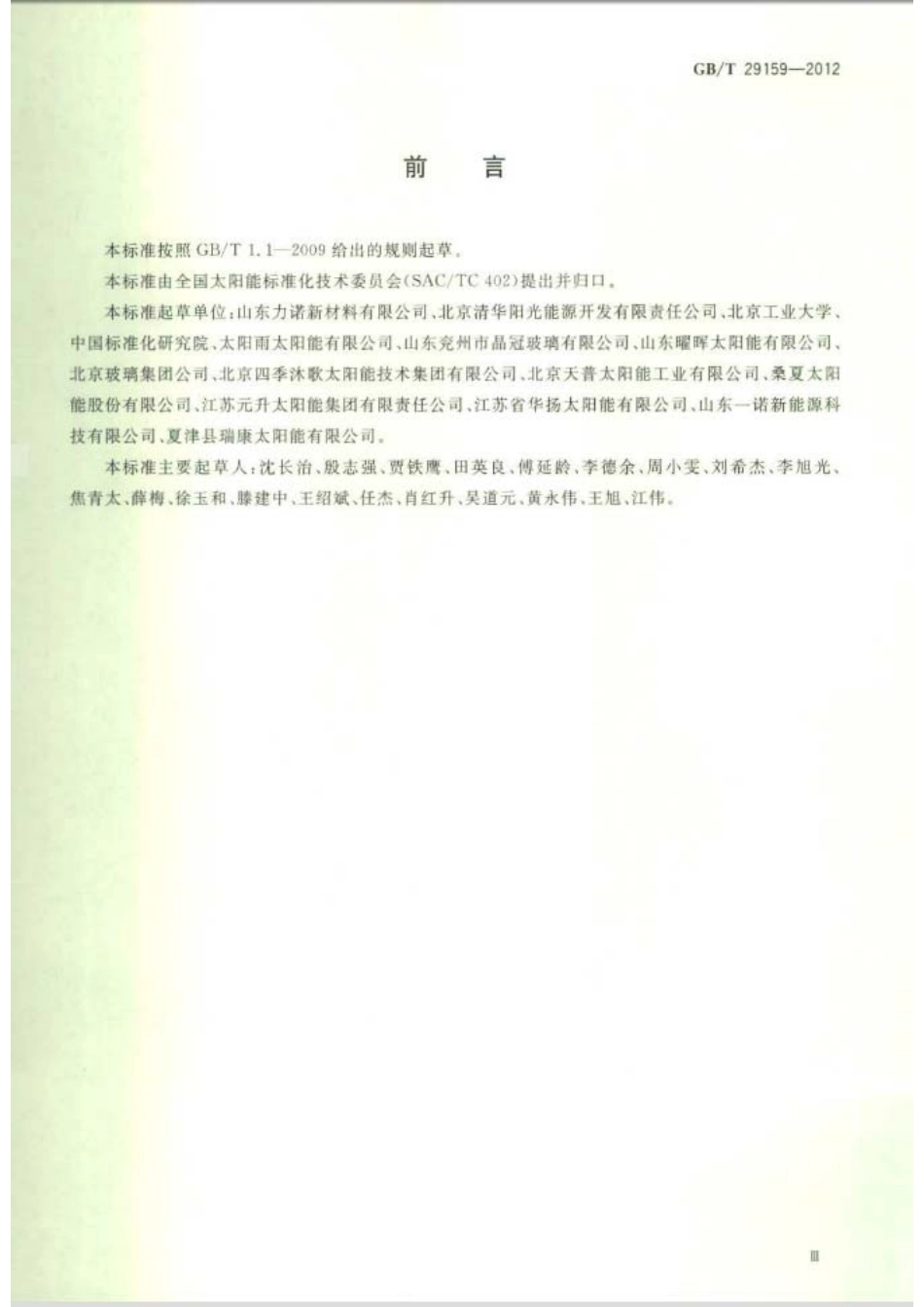 GBT29159-2012 全玻璃真空太阳集热管用玻璃管.pdf_第3页