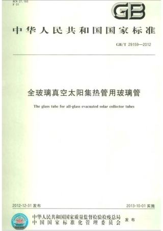 GBT29159-2012 全玻璃真空太阳集热管用玻璃管.pdf