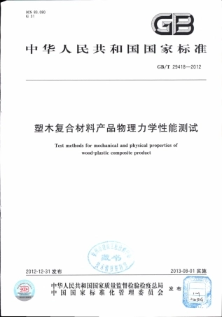 GBT29418-2012 塑木复合材料产品物理力学性能测试.pdf