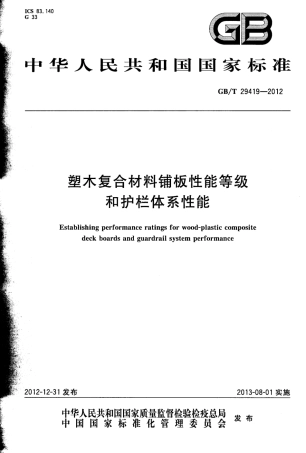 GBT29419-2012 塑木复合材料铺板性能等级和护栏体系性能.pdf