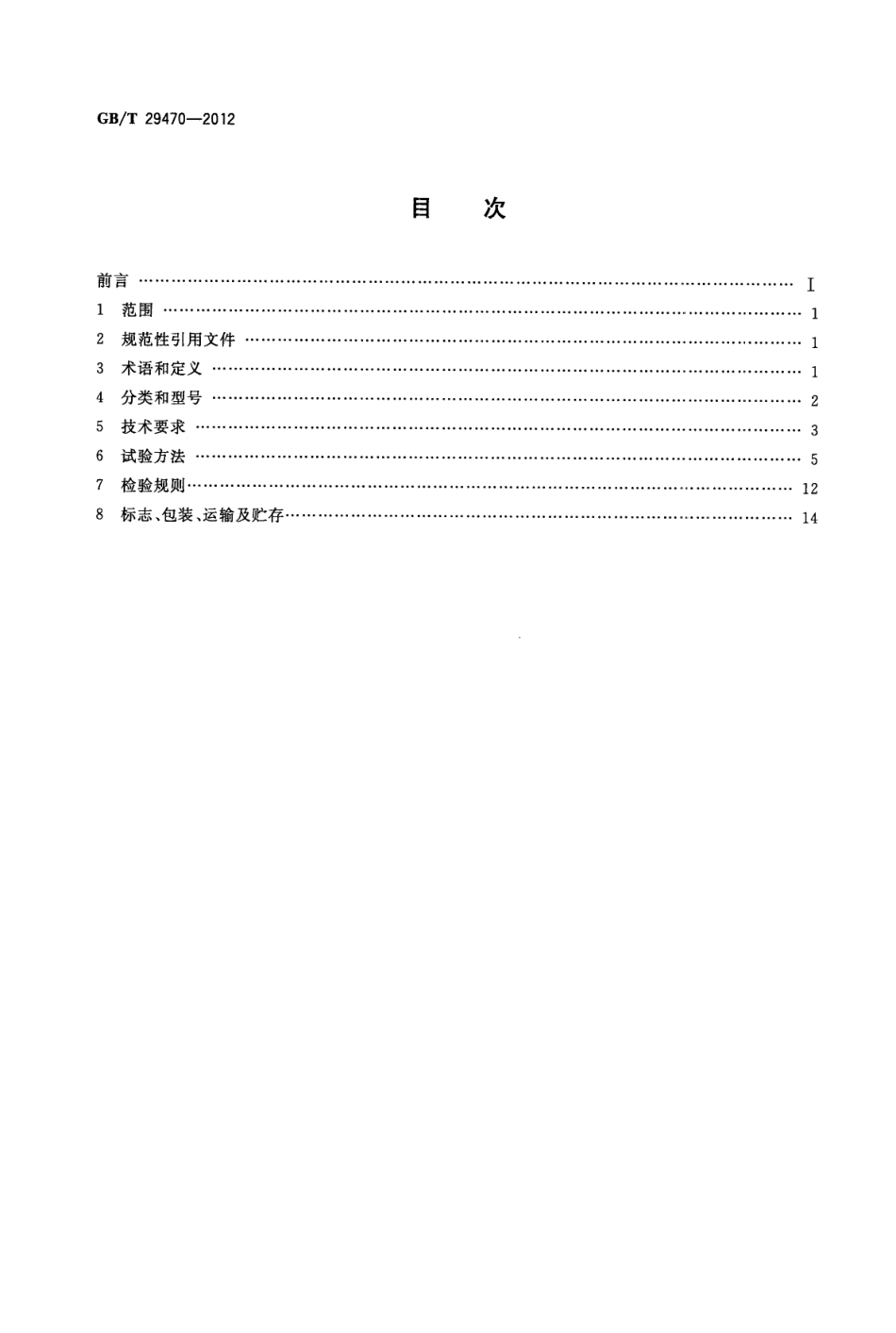 GBT29470-2012 自限温电热片.pdf_第2页