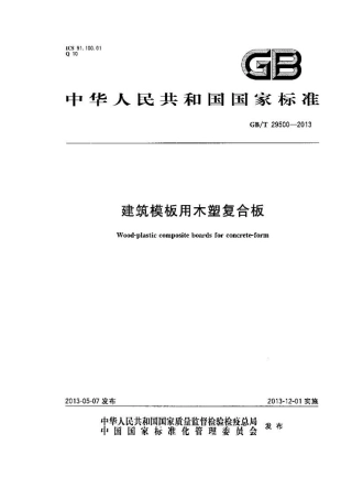 GBT29500-2013 建筑模板用木塑复合板.pdf