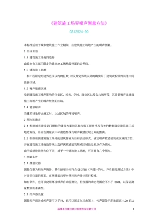 GB12524-90建筑施工场界噪声测量方法.pdf