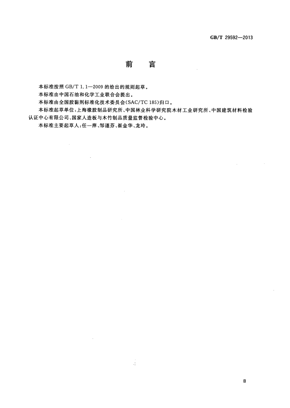 GBT29592-2013 建筑胶黏剂挥发性有机化合物(VOC)及醛类化合物释放量的测定方法.pdf_第3页